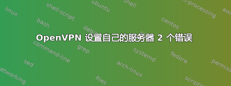 OpenVPN 设置自己的服务器 2 个错误