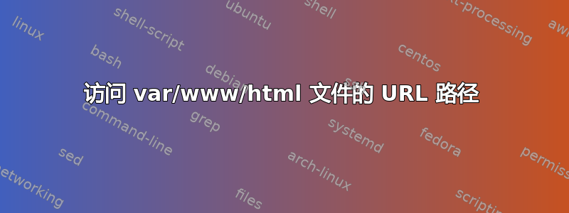 访问 var/www/html 文件的 URL 路径