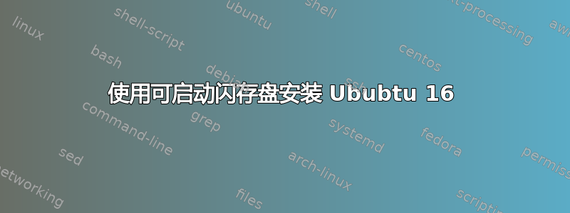 使用可启动闪存盘安装 Ububtu 16