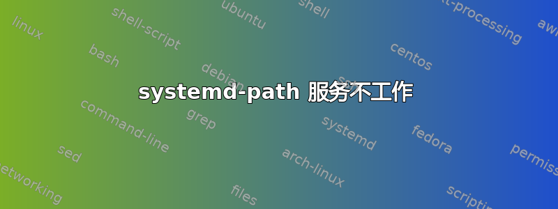 systemd-path 服务不工作