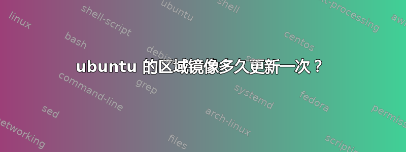 ubuntu 的区域镜像多久更新一次？