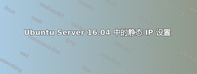 Ubuntu Server 16.04 中的静态 IP 设置