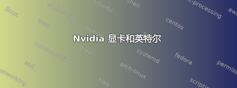 Nvidia 显卡和英特尔