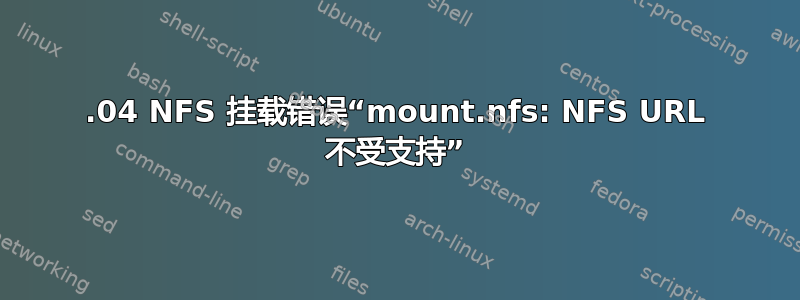 16.04 NFS 挂载错误“mount.nfs: NFS URL 不受支持”