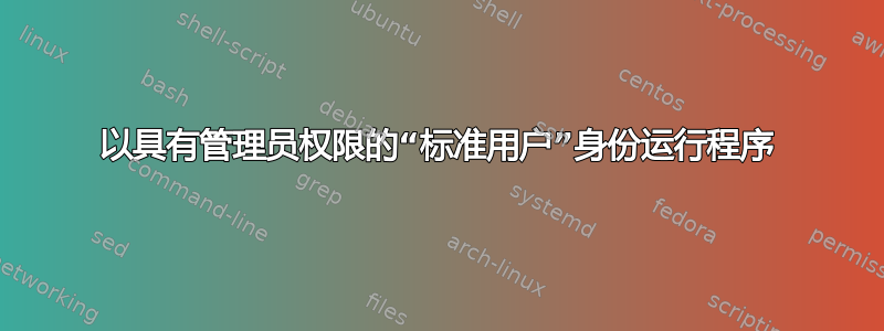 以具有管理员权限的“标准用户”身份运行程序