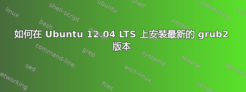 如何在 Ubuntu 12.04 LTS 上安装最新的 grub2 版本