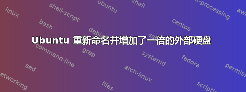 Ubuntu 重新命名并增加了一倍的外部硬盘