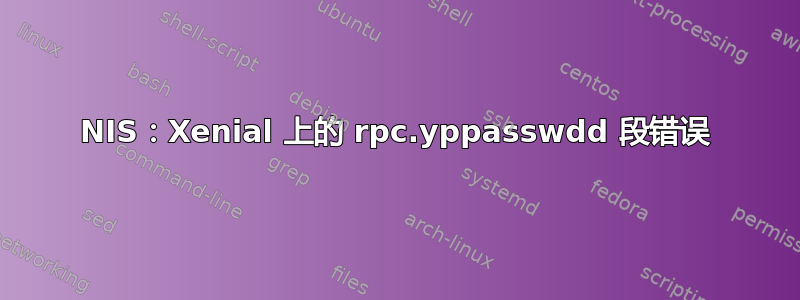 NIS：Xenial 上的 rpc.yppasswdd 段错误