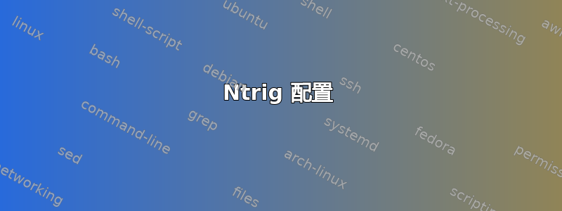 Ntrig 配置