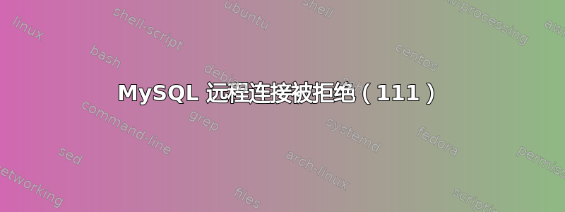 MySQL 远程连接被拒绝（111）