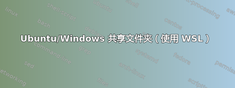 Ubuntu/Windows 共享文件夹（使用 WSL）