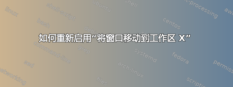 如何重新启用“将窗口移动到工作区 X”