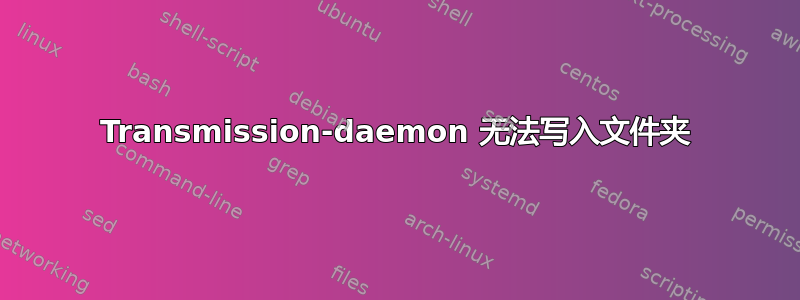 Transmission-daemon 无法写入文件夹