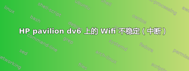 HP pavilion dv6 上的 Wifi 不稳定（中断）