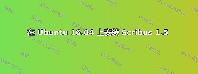 在 Ubuntu 16.04 上安装 Scribus 1.5