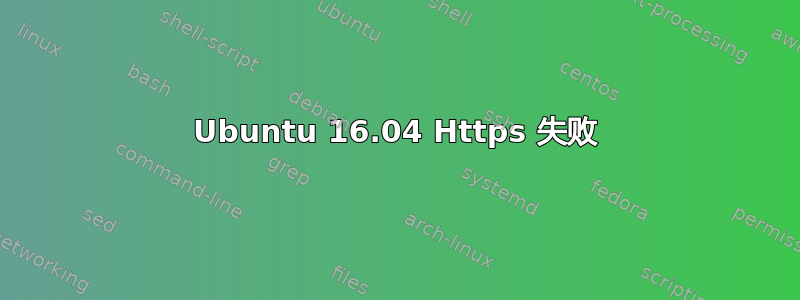 Ubuntu 16.04 Https 失败