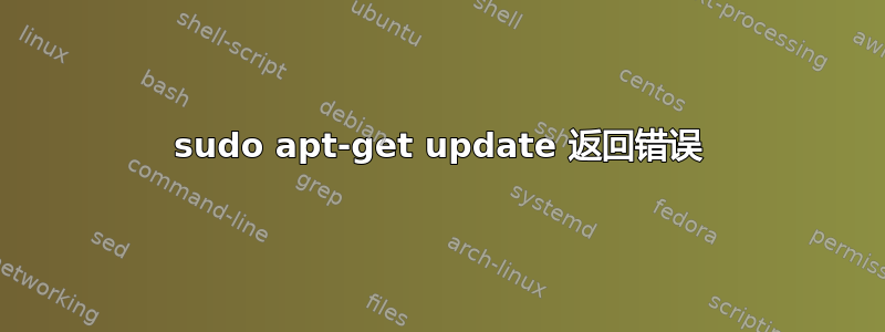 sudo apt-get update 返回错误