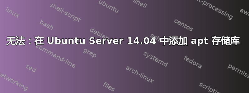 无法：在 Ubuntu Server 14.04 中添加 apt 存储库