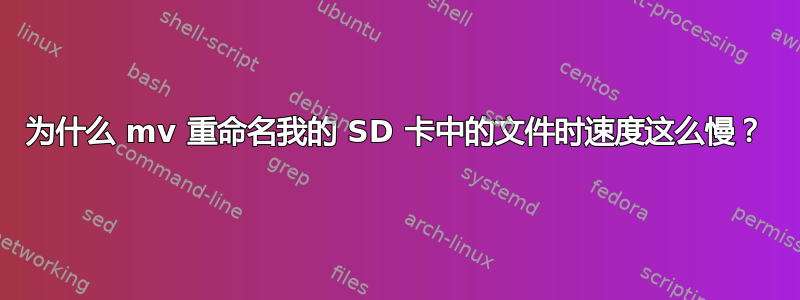 为什么 mv 重命名我的 SD 卡中的文件时速度这么慢？