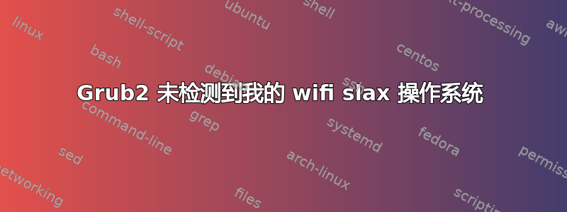 Grub2 未检测到我的 wifi slax 操作系统