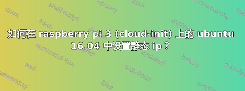 如何在 raspberry pi 3 (cloud-init) 上的 ubuntu 16.04 中设置静态 ip？