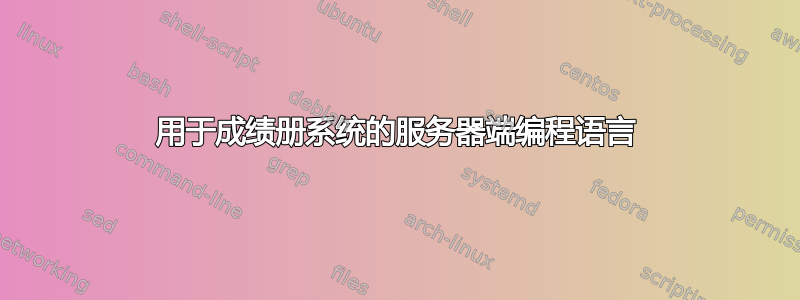 用于成绩册系统的服务器端编程语言