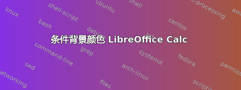 条件背景颜色 LibreOffice Calc