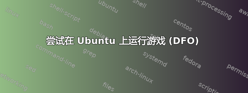 尝试在 Ubuntu 上运行游戏 (DFO)