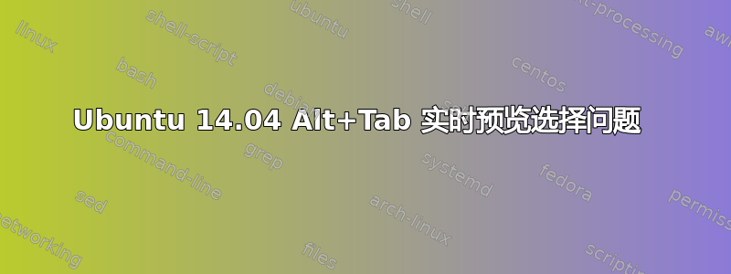 Ubuntu 14.04 Alt+Tab 实时预览选择问题 