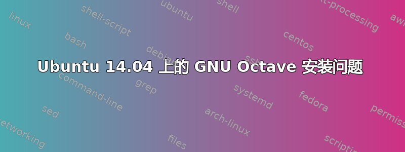 Ubuntu 14.04 上的 GNU Octave 安装问题