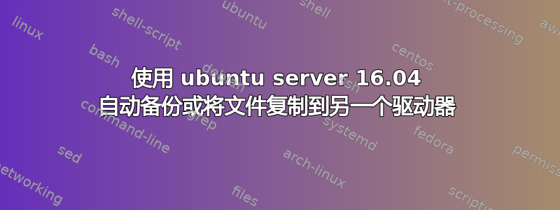 使用 ubuntu server 16.04 自动备份或将文件复制到另一个驱动器