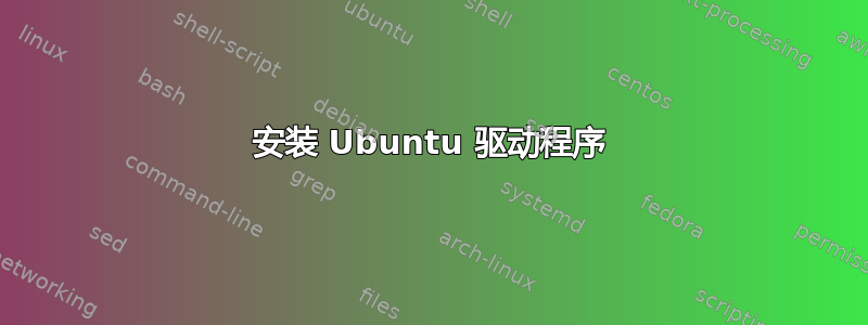 安装 Ubuntu 驱动程序