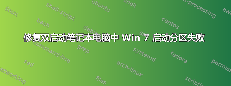 修复双启动笔记本电脑中 Win 7 启动分区失败