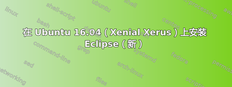 在 Ubuntu 16.04（Xenial Xerus）上安装 Eclipse（新）