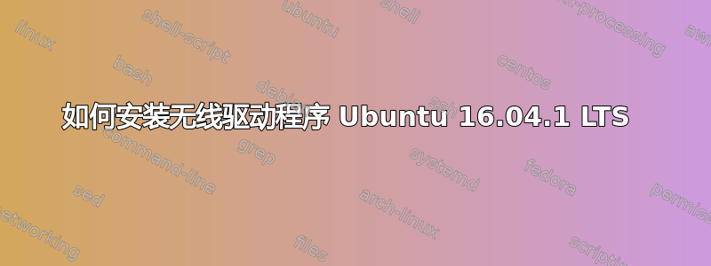 如何安装无线驱动程序 Ubuntu 16.04.1 LTS 