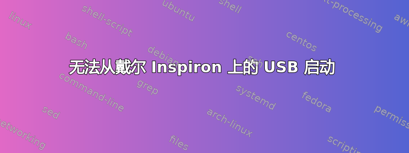 无法从戴尔 Inspiron 上的 USB 启动