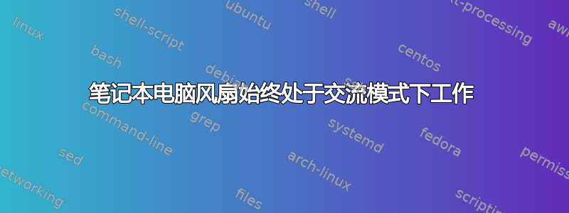 笔记本电脑风扇始终处于交流模式下工作