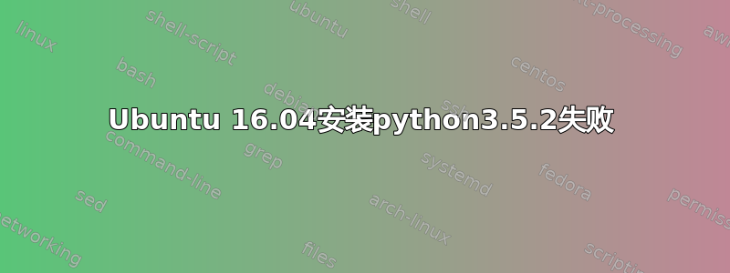 Ubuntu 16.04安装python3.5.2失败