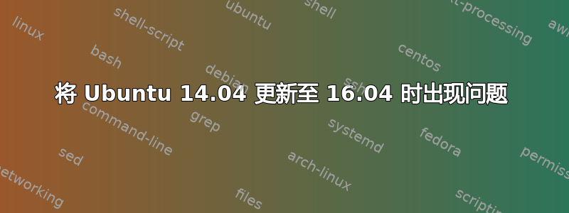 将 Ubuntu 14.04 更新至 16.04 时出现问题