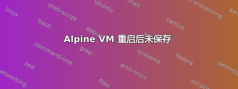 Alpine VM 重启后未保存