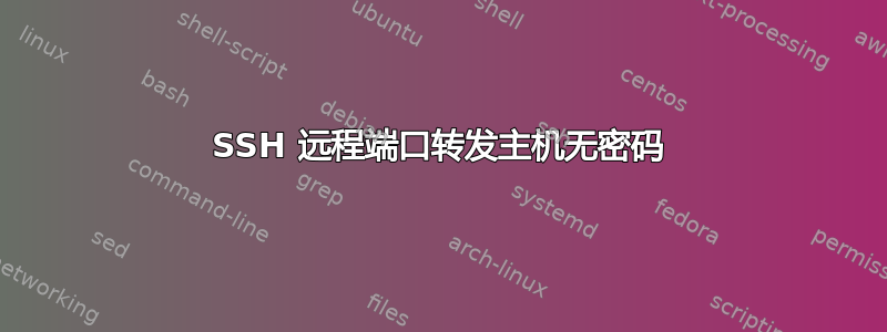 SSH 远程端口转发主机无密码