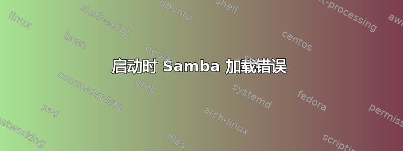 启动时 Samba 加载错误