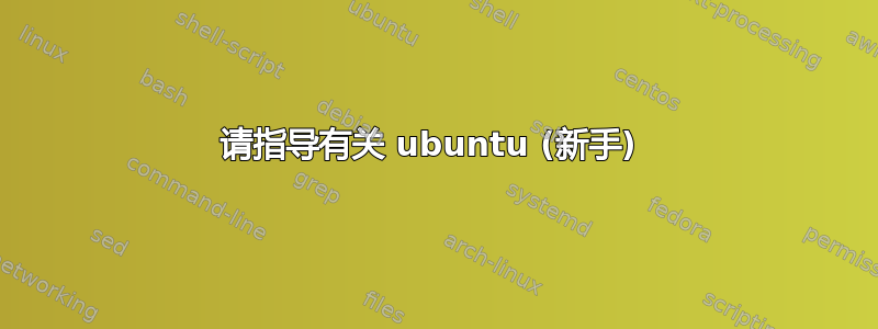 请指导有关 ubuntu (新手) 