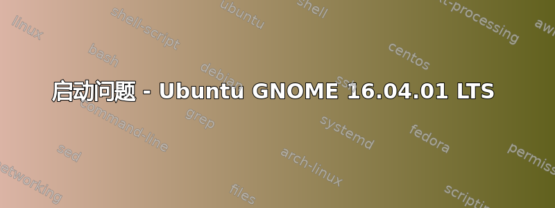 启动问题 - Ubuntu GNOME 16.04.01 LTS