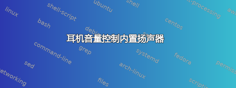 耳机音量控制内置扬声器 