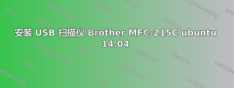 安装 USB 扫描仪 Brother MFC-215C ubuntu 14.04