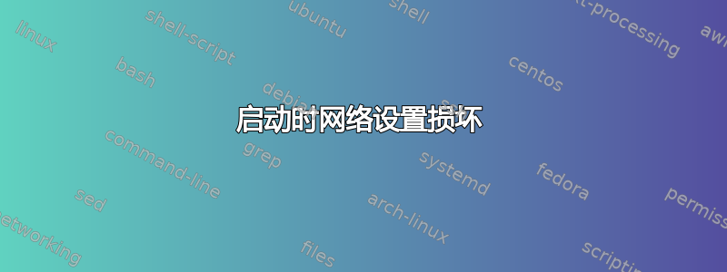 启动时网络设置损坏