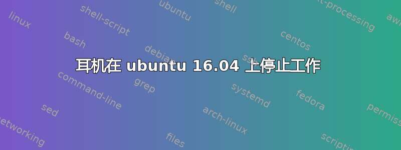 耳机在 ubuntu 16.04 上停止工作