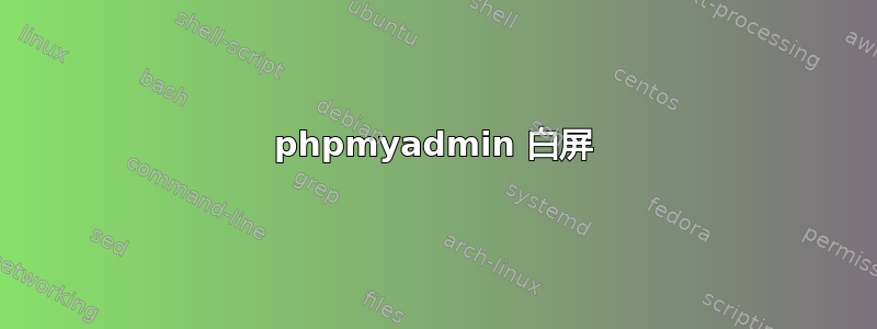 phpmyadmin 白屏