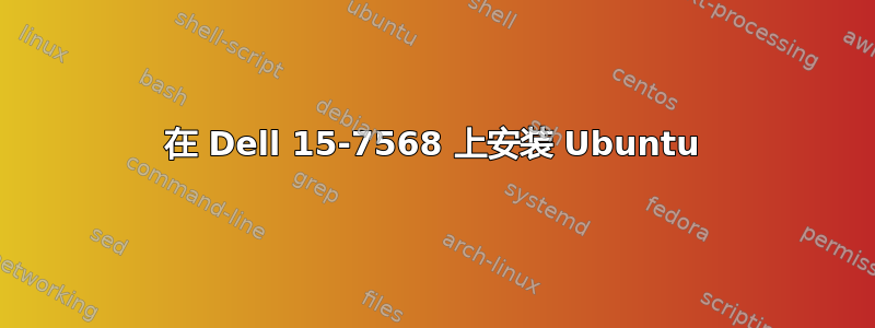 在 Dell 15-7568 上安装 Ubuntu